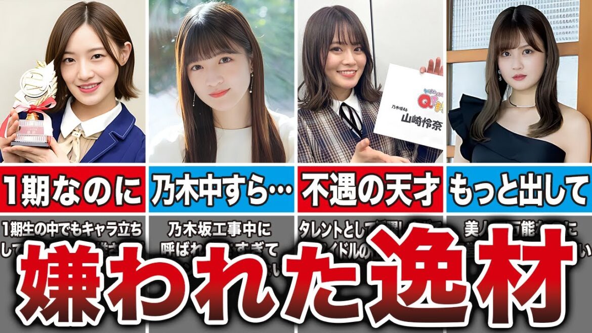 【本当は逸材】運営に嫌われて干されてしまった乃木坂メンバー13選(中村麗乃、山崎怜奈、中田花奈、和田まあや他)