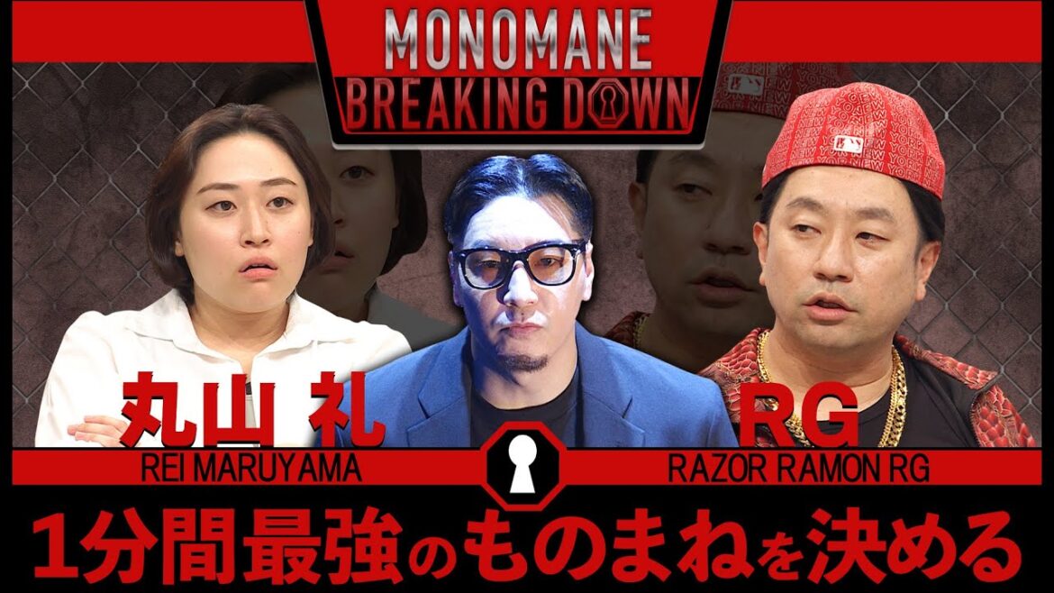 ものまねBreakingDownのオーディションVol.2(ディレクターズカット)