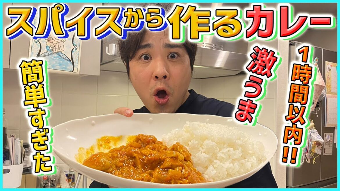 【スパイスカレー】初心者必見!超簡単♪スパイスから作るチキンカレーに初挑戦してみた【レシピ】