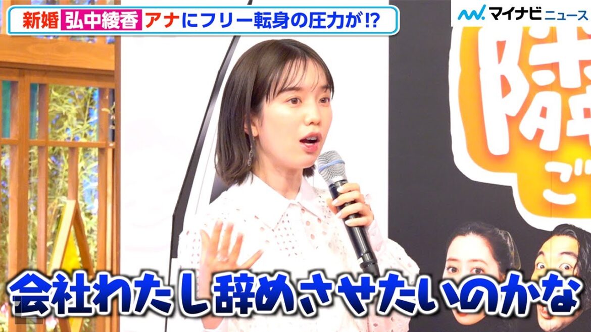 新婚・弘中綾香アナ、会社からフリー転身を促されている⁉︎ 後輩アナから「辞めないで…」『隣のブラボー様』囲み取材