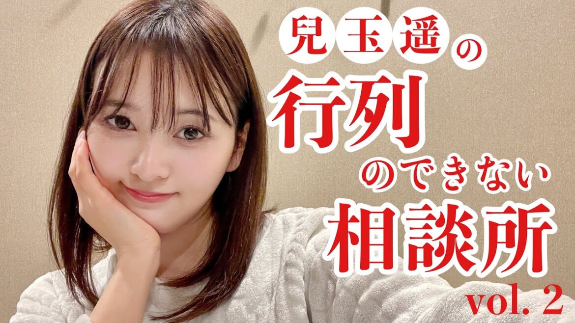 兒玉遥の行列のできない相談所vol.2