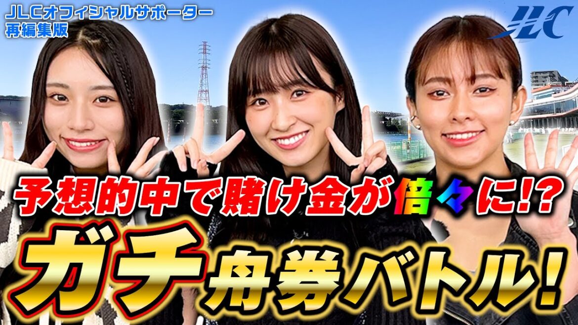 【祝!TV放送】的中したら軍資金が2倍に!?オフィシャルサポーターがガチ舟券バトル!【ボートレース多摩川】