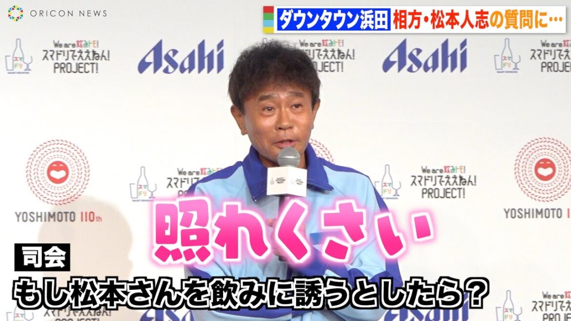 ダウンタウン浜田、相方・松本人志の質問に照れまくり!?若手時代の仲良しエピソード明かす