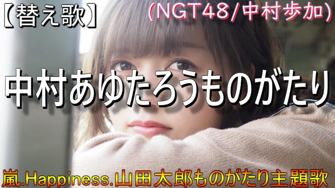 【替え歌】中村あゆたろうものがたり(NGT48/中村歩加)嵐.Happiness.山田太郎ものがたり主題歌