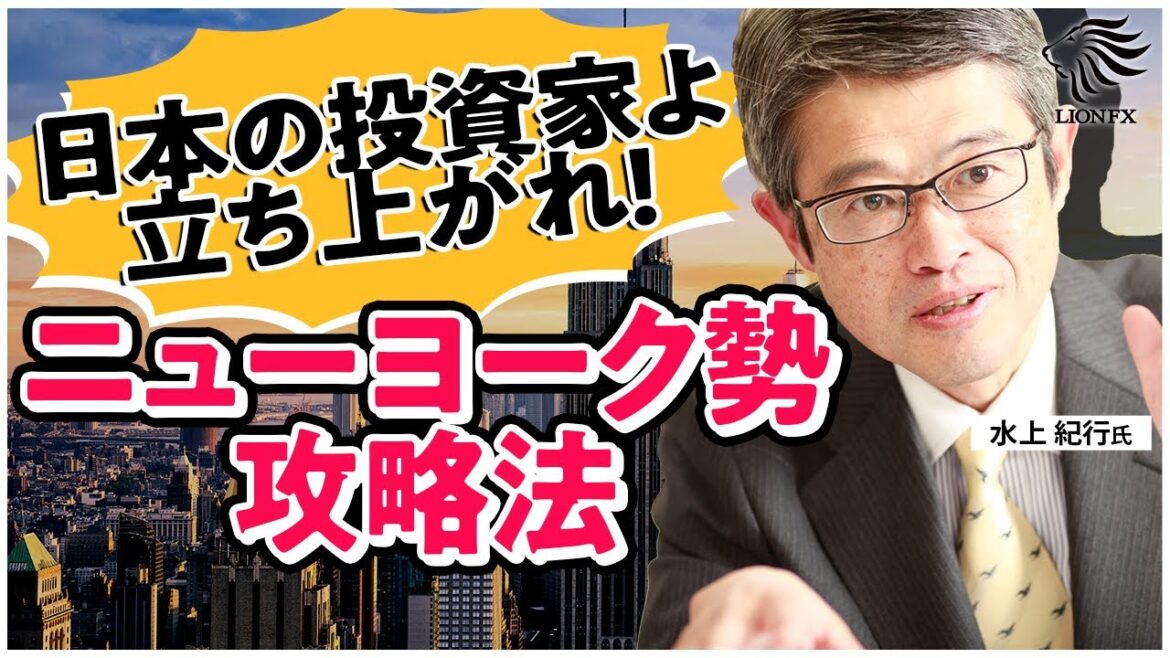 FX 海外投機筋に負けない!ニューヨーク勢攻略法
