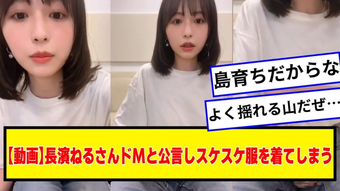 長濱ねるさんドMと公言しスケスケ服を着てしまう【なんJ2chネットの反応】