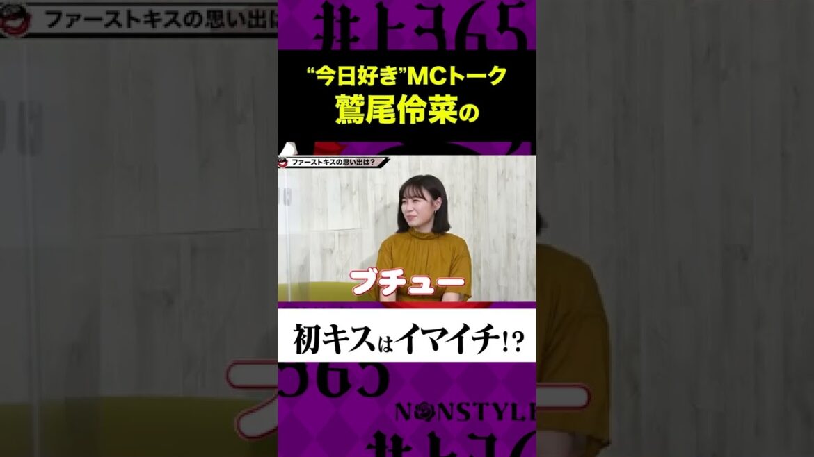 元E-girls鷲尾伶菜初キスはイマイチ