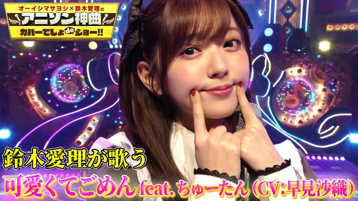 【鈴木愛理がメイド姿で歌う「可愛くてごめん」】TikTokで話題!ちゅーたんのキャラソンを初カバー!【アニソン神曲カバーでしょdeショー‼】