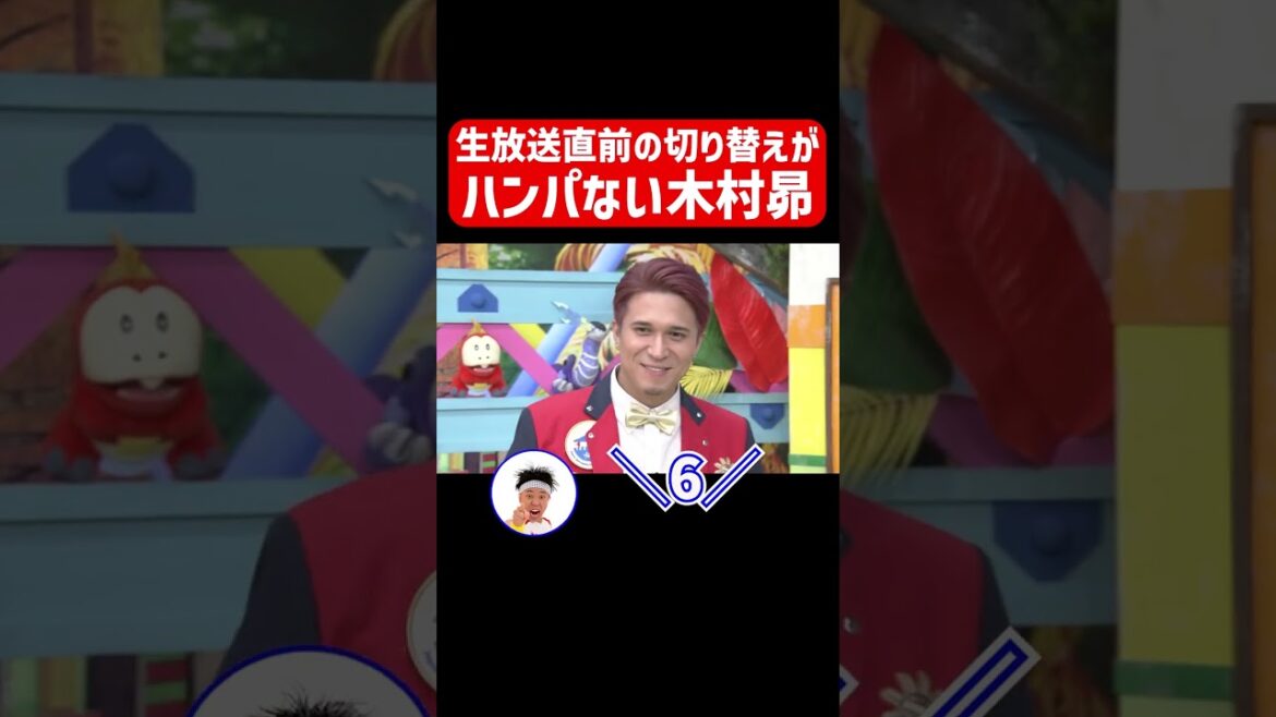 木村昴の生放送の切り替えハンパないって!!【おはスタ】 #shorts
