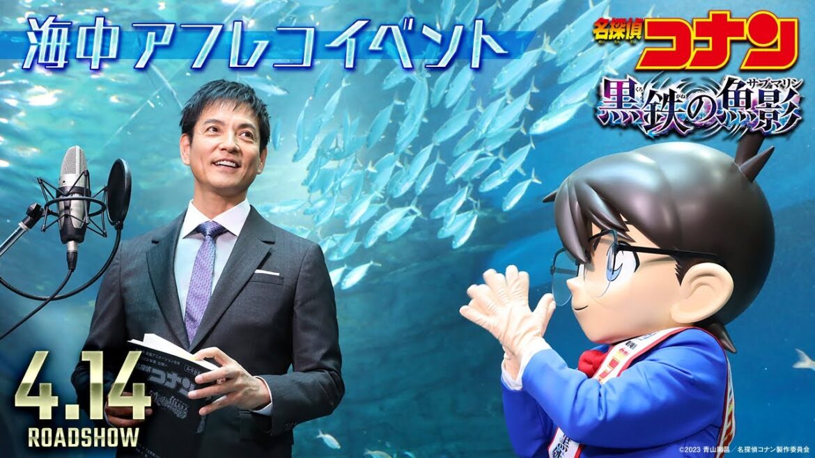 劇場版『名探偵コナン 黒鉄の魚影(サブマリン)』海中アフレコイベント【4月14日(金)公開】