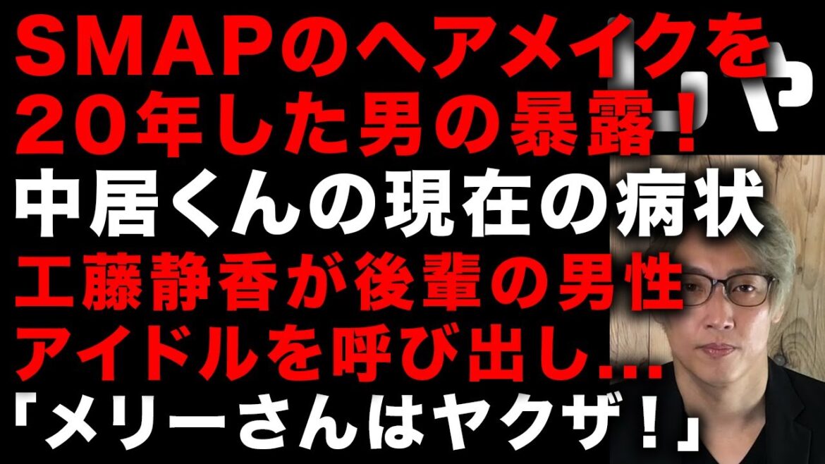 SMAPのヘアメイクを20年間した男が多数暴露!中居くんの現在の病状 「メリーさんはヤクザ」 工藤静香が後輩の男性アイドルを呼び出し… SMAPの女遊びは他のジャニーズとは別格だった (TTMつよし