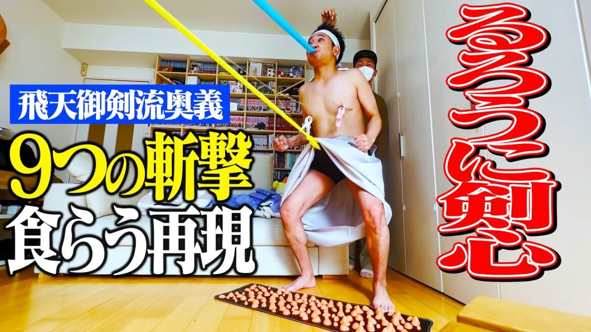 【天翔龍閃】9つの斬撃を同時に食らい、極限状態でギャグを放ち、大爆笑を起こせるか!?【飛天御剣流奥義】