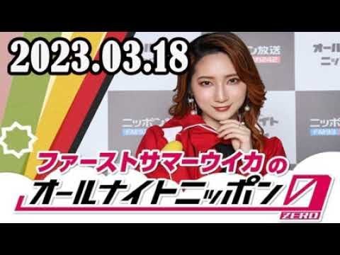 2023.03.18 ファーストサマーウイカのオールナイトニッポン0(ZERO)