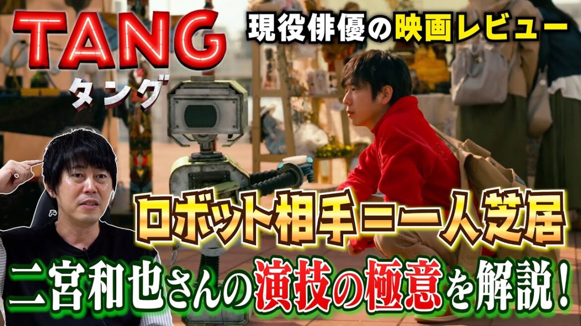 ⭐️神回⭐️【TANG タング】徹底レビュー/二宮和也さん ロボット相手=一人芝居の極意とは!?【TANGなんて見なくていい!】/現役俳優・檜尾健太による日本一深い演技解説!