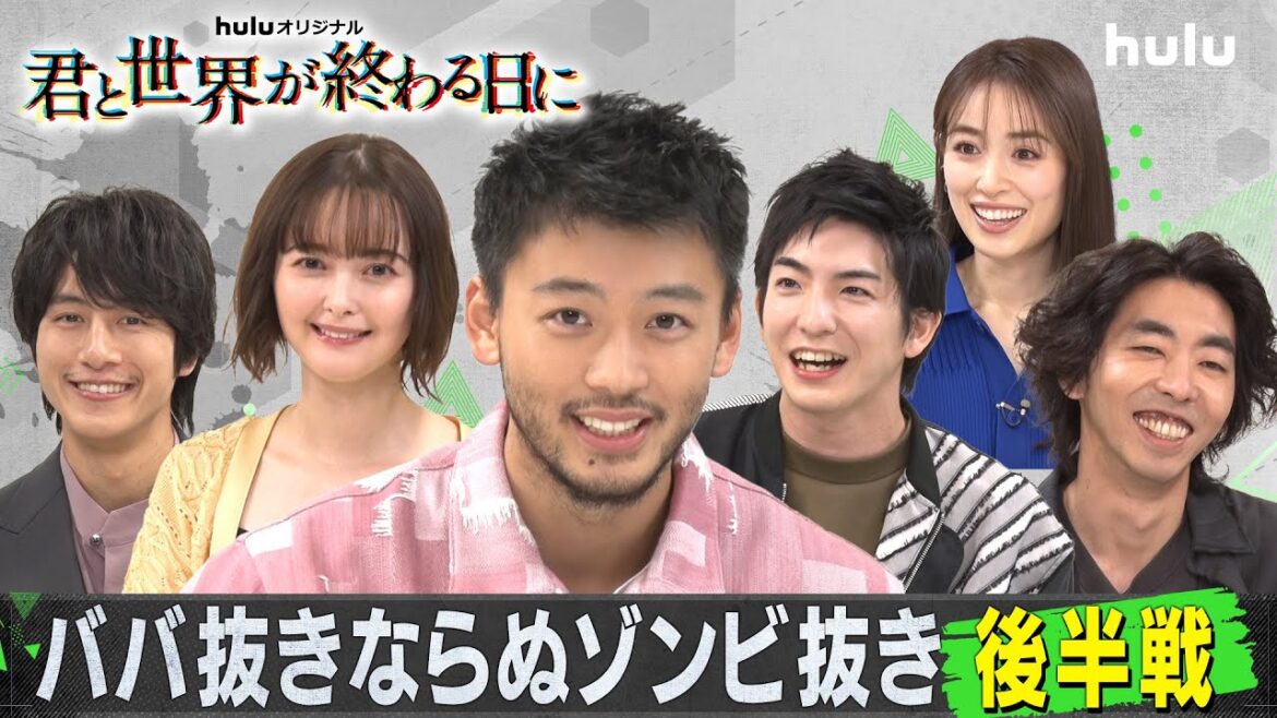 「君と世界が終わる日に」特別企画<後編>竹内涼真、柄本時生、泉里香、玉城ティナ、溝端淳平、前田公輝 出演!
