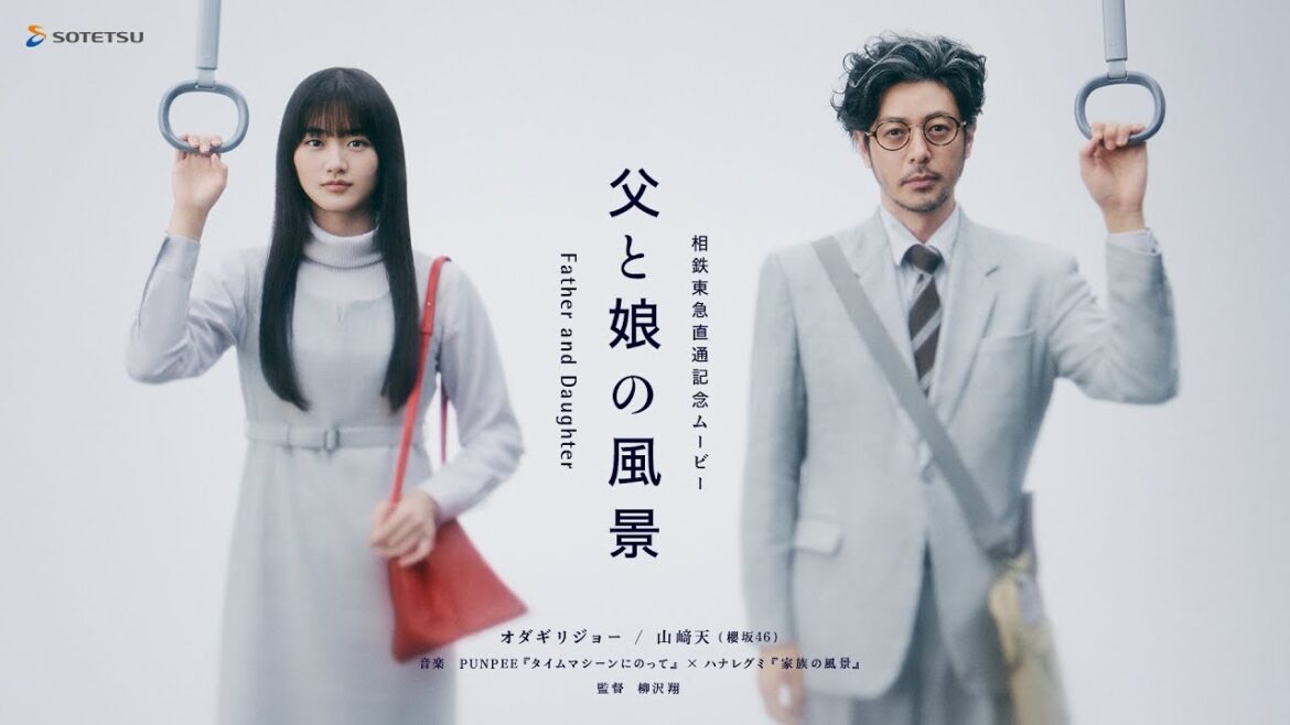 父と娘の風景|相鉄東急直通記念ムービー|Father and Daughter