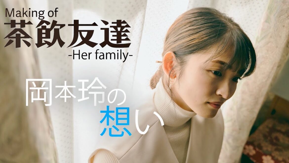 岡本玲主演、高齢者売春クラブを舞台に描く群像劇への想い/映画『茶飲友達』メイキング動画