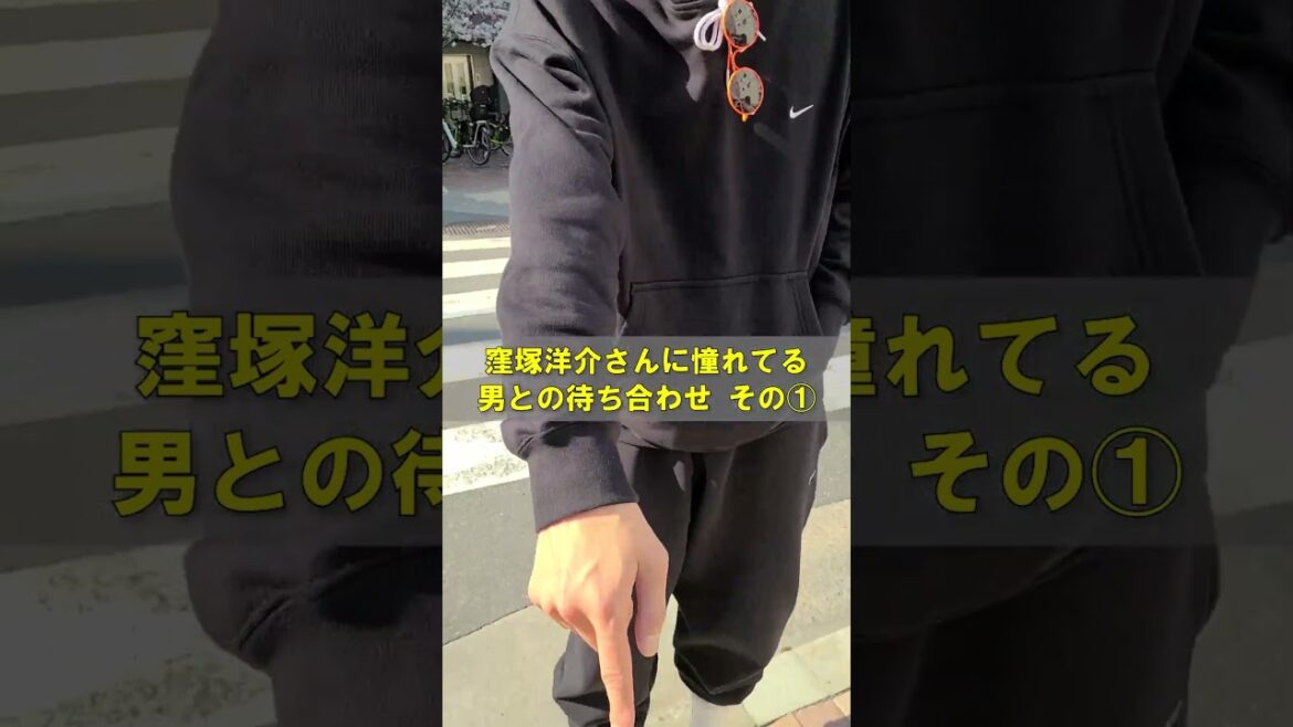 窪塚洋介さんに憧れてる男との待ち合わせ その① #iwgp #卍line