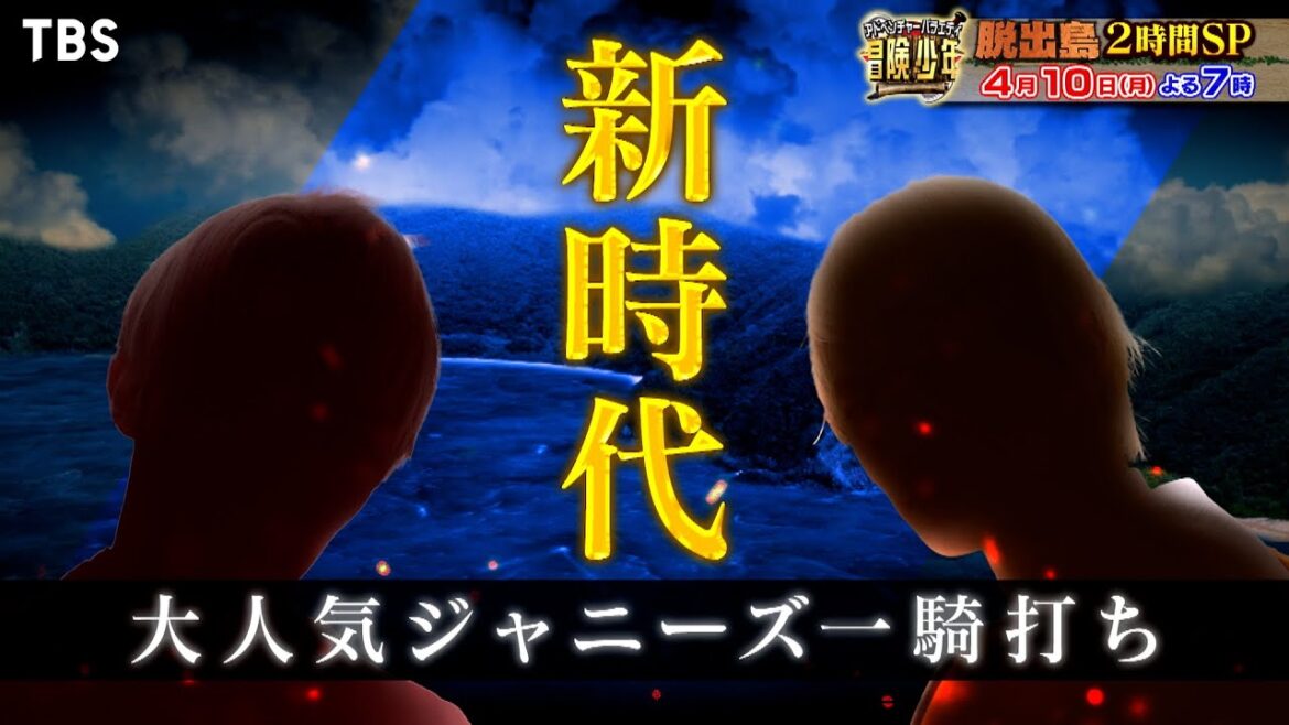 『冒険少年』4/10(月) SixTONESジェシーvs美 少年 浮所飛貴!大人気ジャニーズ対決【TBS】