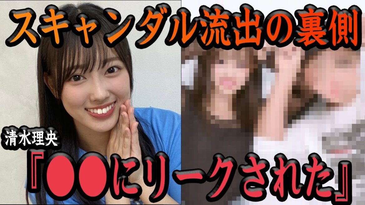 【芸能】清水理央さんのスキャンダル流出の真相が闇深すぎた…公式ブログで認めた彼氏の存在、リークした人物の正体に一同驚愕【日向坂46】
