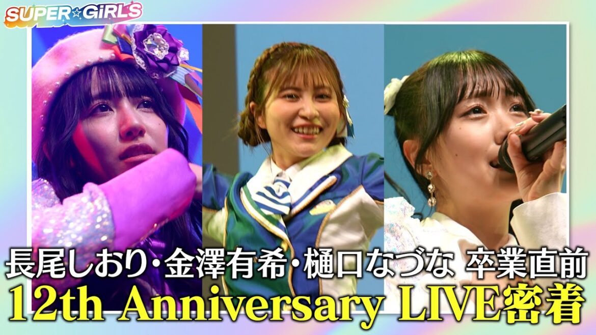 新メンバー発表&長尾しおり・金澤有希・樋口なづな 卒業直前!12th Anniversary LIVE密着!