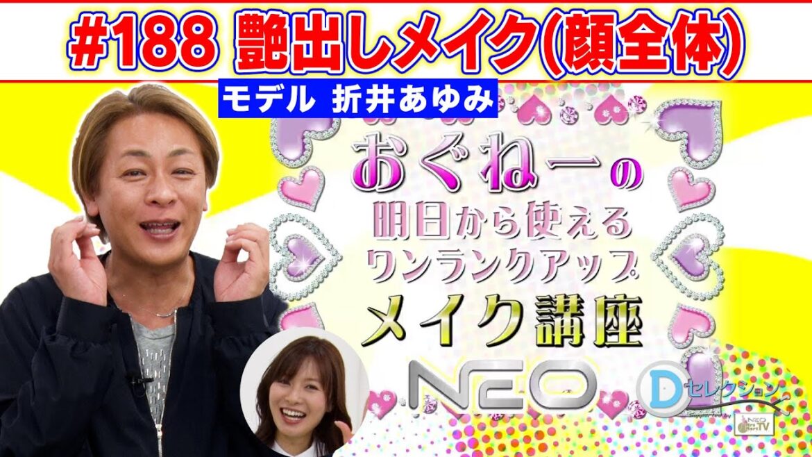 #188 おぐねーの明日から使えるワンランクアップメイク講座 #おぐねぇ #メイク #折井あゆみ