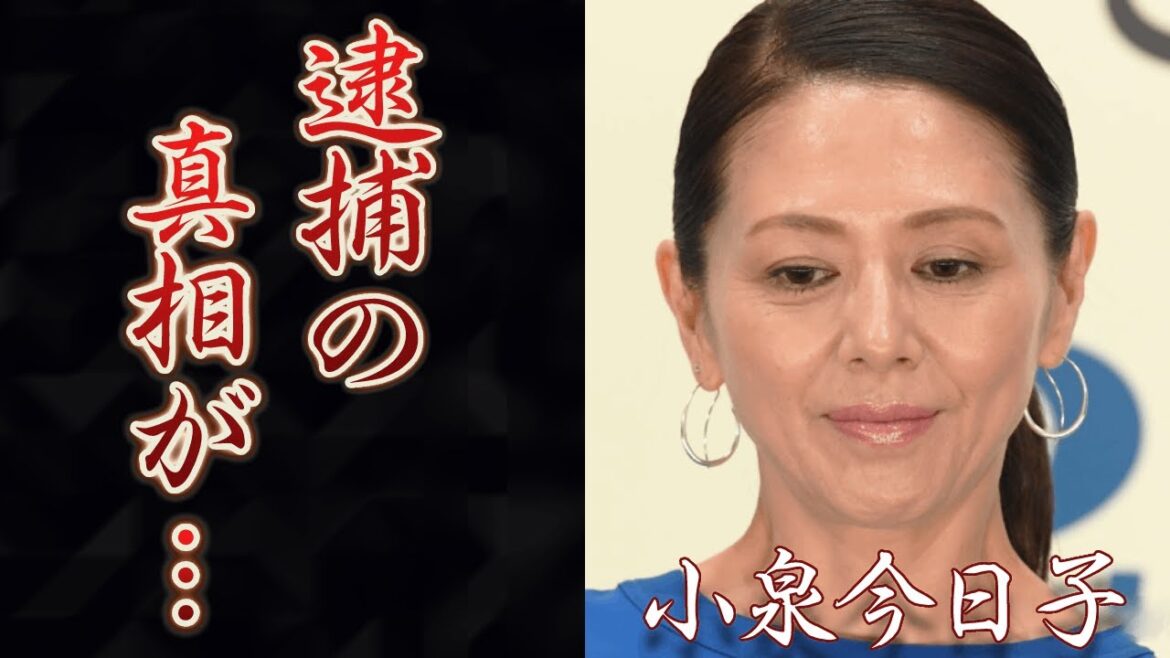小泉今日子の逮捕の真相に驚きを隠せない…『キョンキョン』の愛称で有名な元アイドルの豊原功補との不倫の実態…現在の関係性に一同驚愕!