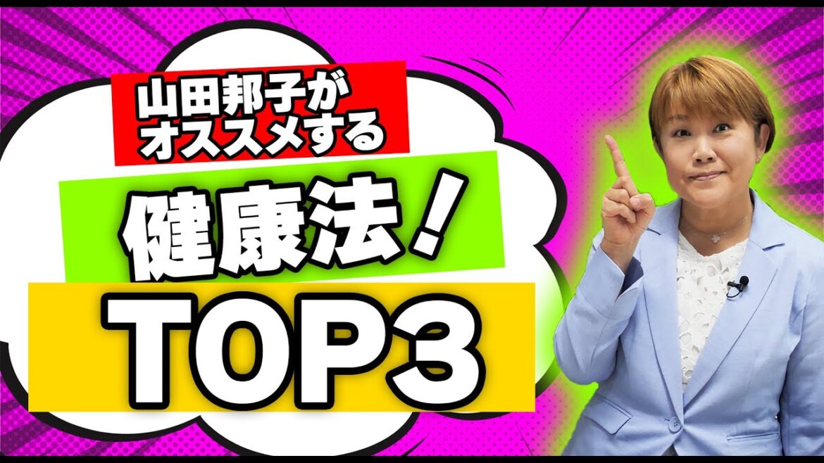 山田邦子がオススメする健康法TOP3!