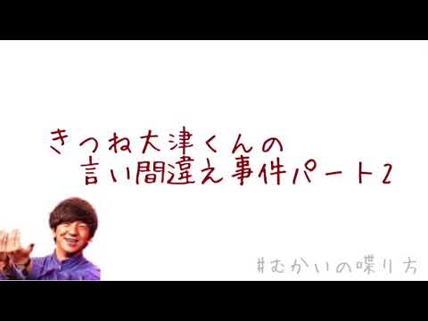 きつね大津くんの『言い間違え事件』パート2【むかいの喋り方/パンサー向井慧】
