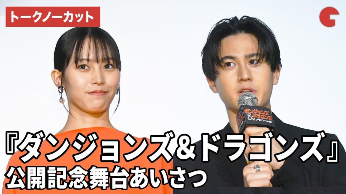 【トークノーカット】武内駿輔&南沙良が登壇!『ダンジョンズ&ドラゴンズ/アウトローたちの誇り』公開記念舞台あいさつ