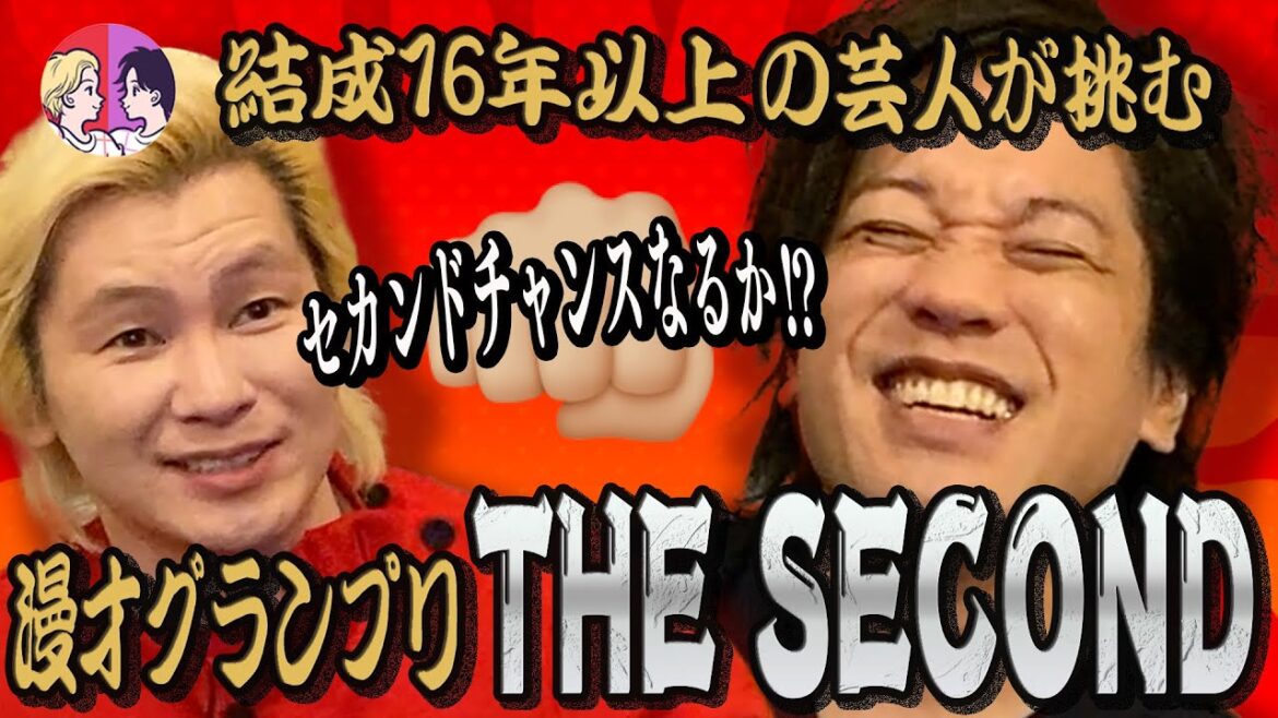 #41「結成16年以上の芸人が挑むTHE SECOND」(2023.4.3)