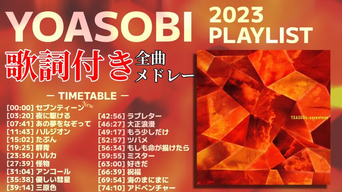 【2023年 最新】YOASOBI 全曲 メドレー セブンティーン 最新【歌詞付き】