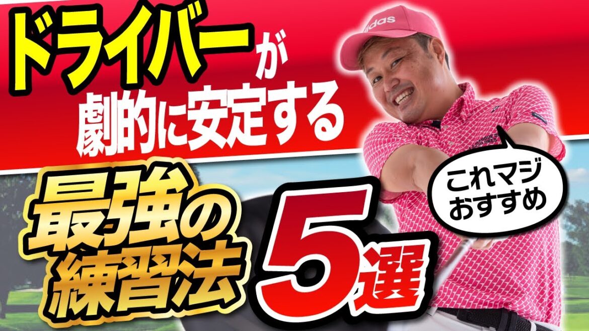 ドライバーが安定する最強の練習方法5選
