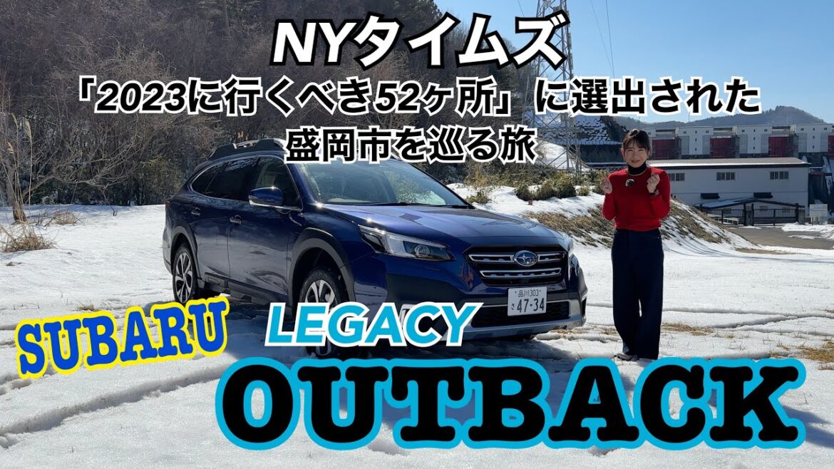 レガシィ アウトバック LEGACY OUTBACK / SUBARU スバル【総合雪国性能を盛岡で試す!】NYタイムス「2023年に行くべき52カ所」に選出された盛岡市にドライブ!ドラ旅
