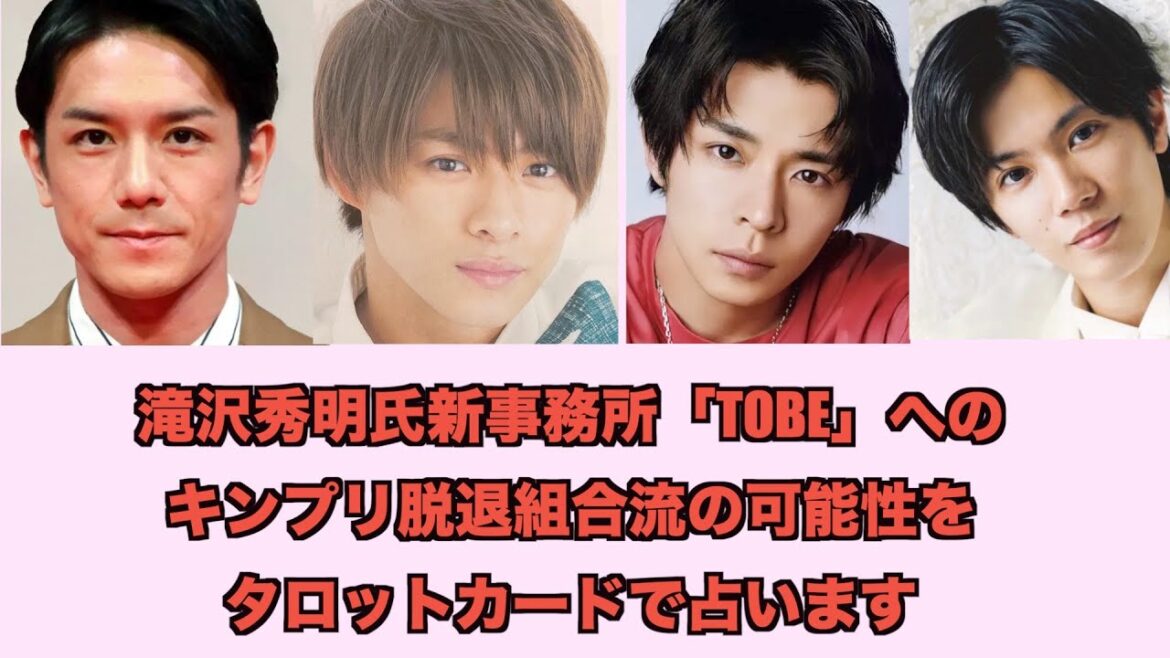 滝沢秀明さんの新事務所にキンプリ脱退組3人が合流するかどうかをタロットカードで占ってみました。