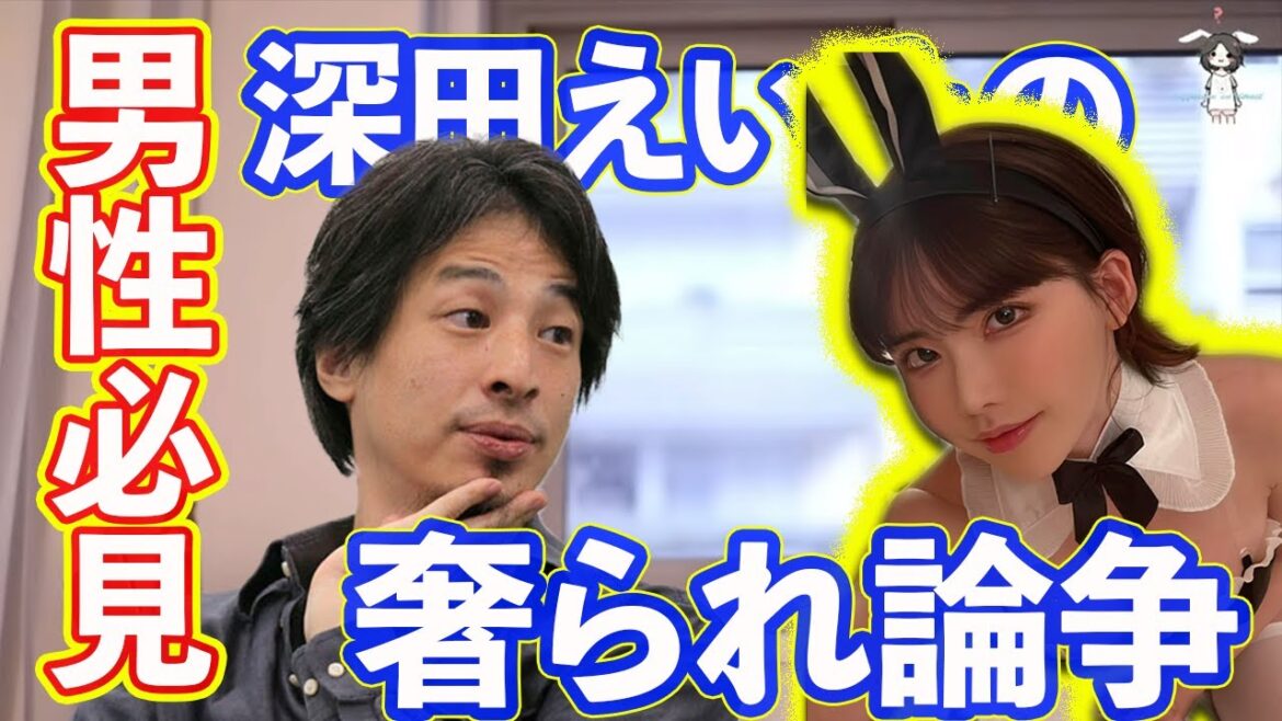 【ひろゆき】残念な視聴者に物申す!深田えいみ、大島優子の女子は驕られて論争について【切り抜き/論破】