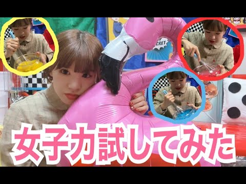 女子力試してみた【はづちゃんねる】