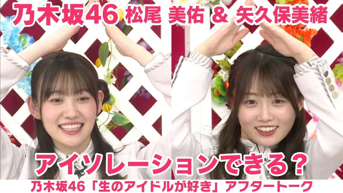 【乃木坂46】矢久保美緒&松尾 美佑 振袖談義&アイソレーション披露「生のアイドルが好き」アフタートーク