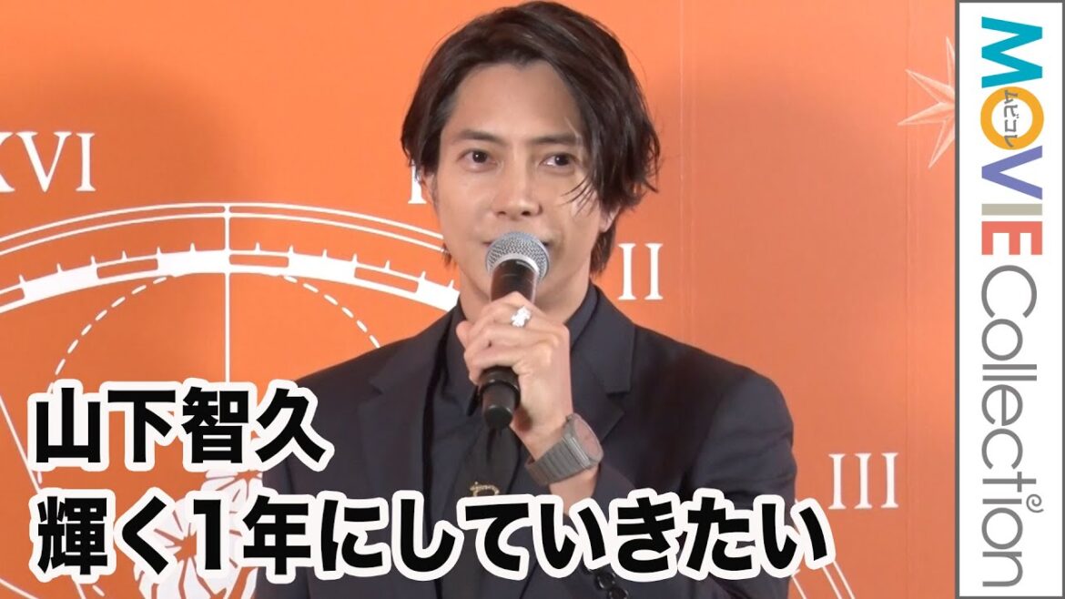 山下智久「ジュエリーのように輝く1年にしていきたい」/「ブルガリ ホテル 東京」オープニング パーティ フォトコール