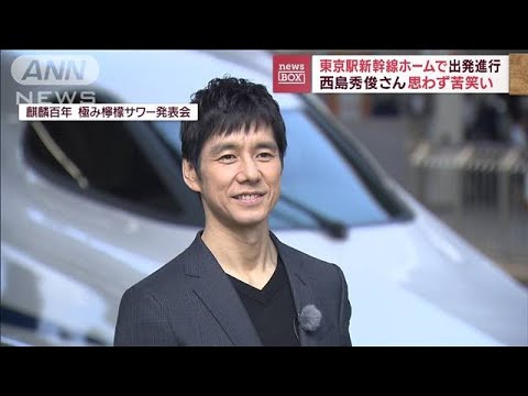 西島秀俊さん思わず苦笑い 東京駅新幹線ホームで出発進行(2023年4月3日)