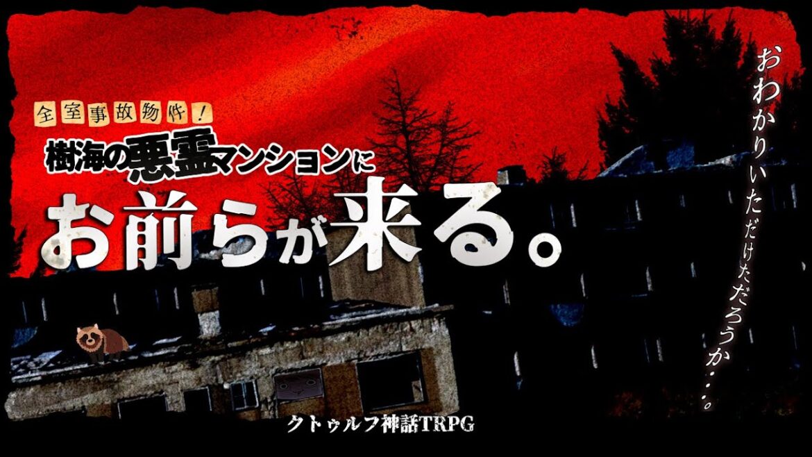 8th Season!全室事故物件!樹海の悪霊マンションにお前らが来る。 【クトゥルフ神話TRPG】