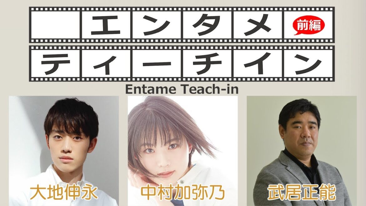 中村加弥乃×大地伸永×武居正能でエンタメティーチイン 前編