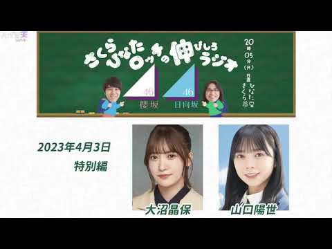 さくらひなたロッチの伸びしろラジオ 2023年04月03日 櫻坂46の大沼晶保さんと日向坂46の山口陽世さん、両グループから1名ずつの出演です。