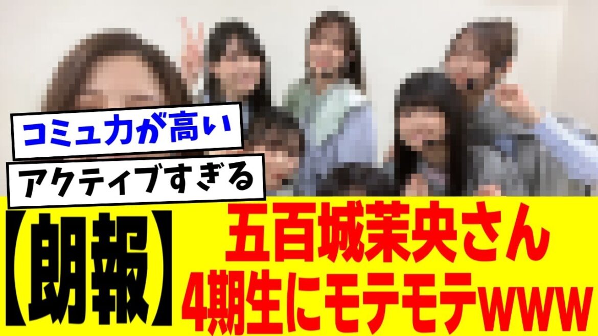 【朗報】五百城茉央ちゃん4期生にモテモテな模様www【5chの反応】