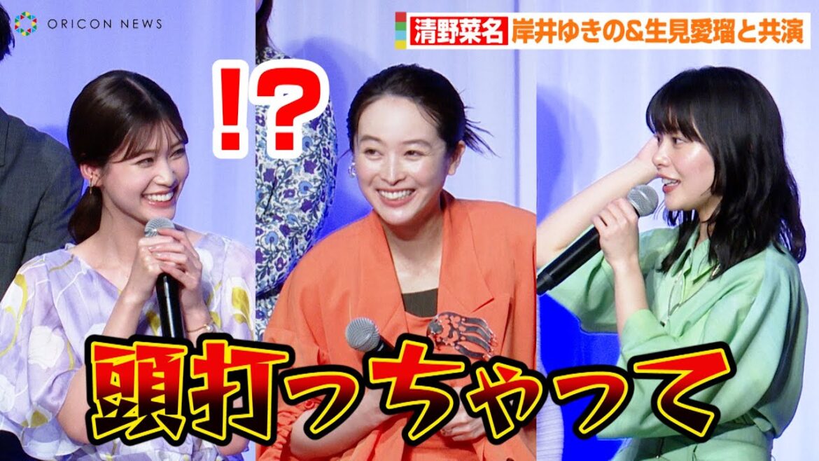 清野菜名、アドリブ演技でハプニング発生!?岸井ゆきの&生見愛瑠と仲良しエピソード披露 ABC日曜22時ドラマ『日曜の夜ぐらいは…』記者会見