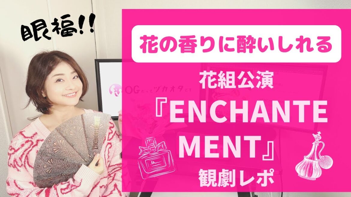 【OGも大興奮!】古き良き宝塚を彷彿!『ENCHANTEMENT』観劇レポ