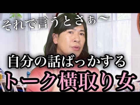 友達の悩み相談中、結局自分の話に持ってく女