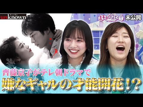 【キョコロヒー】齊藤 京子テレ朝ドラマで嫌なギャル役の才能開花!?《キョコロヒー/ヒコロヒー/齊藤京子/日向坂46》
