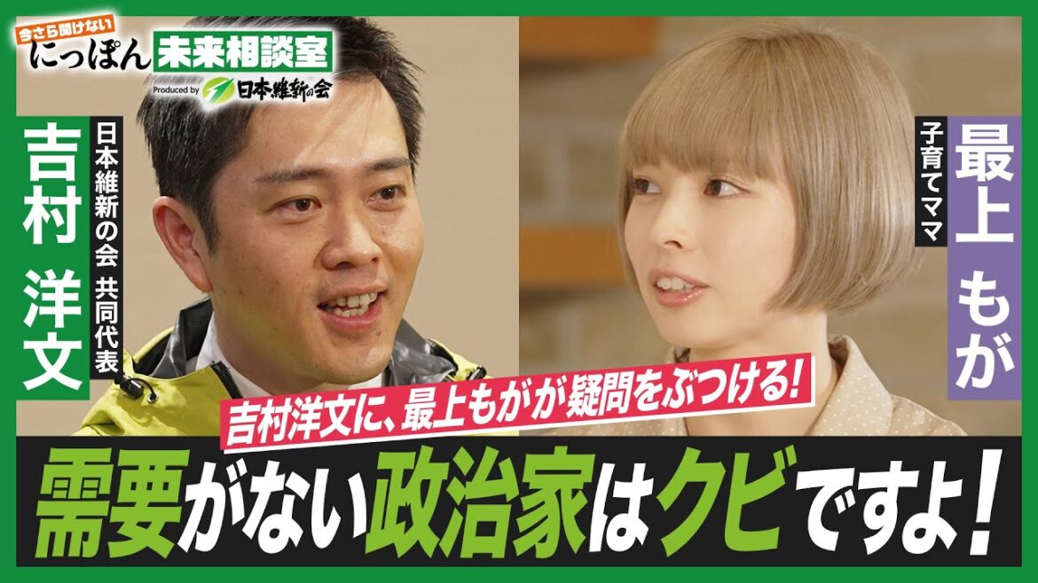 【クビ宣告?!】第2回ゲスト:#最上もが 「にっぽん未来相談室」#日本維新の会 #吉村洋文 共同代表が政治を分かりやすく解説!