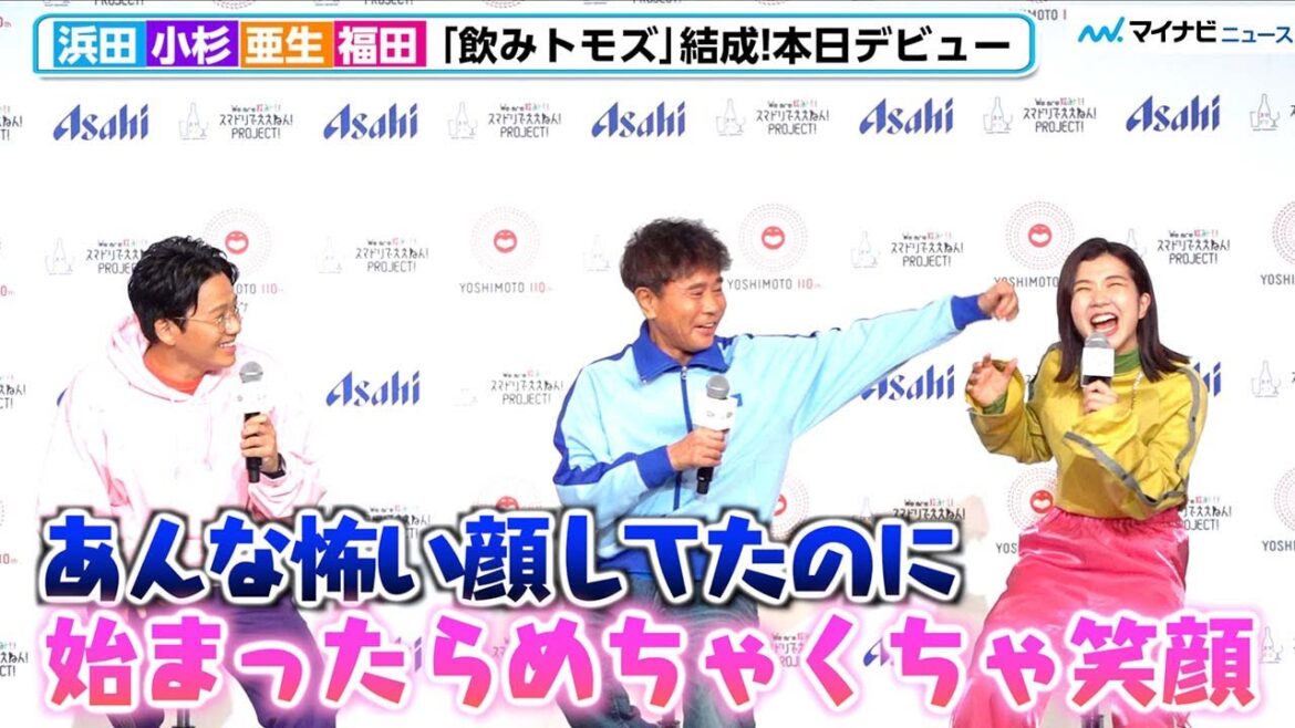 浜田雅功、3時のヒロイン福田&ミキ亜生&ブラマヨ小杉に容赦ないツッコミ炸裂!新ユニット「飲みトモズ」結成で歌声も披露 アサヒビール 2023年スマートドリンキング戦略説明会
